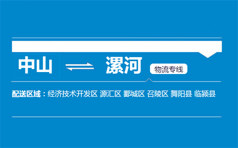 中山到漯河物流專線