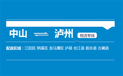 中山到瀘州物流專線