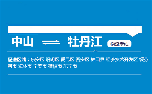中山到牡丹江物流專(zhuān)線(xiàn)