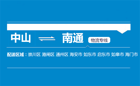 中山到南通物流專線