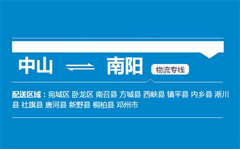 中山到南陽物流專線