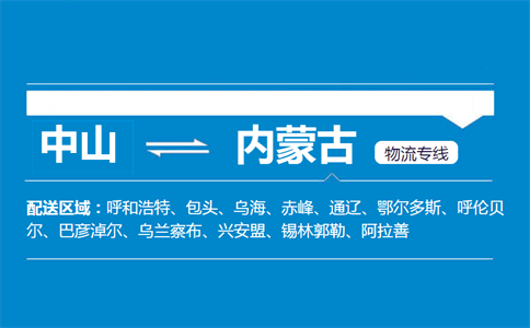 中山到內(nèi)蒙古物流專(zhuān)線