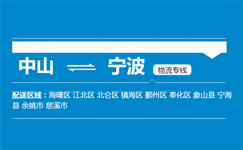 中山到寧波物流專(zhuān)線
