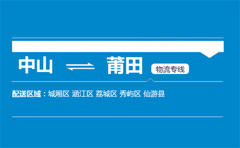中山到莆田物流專線