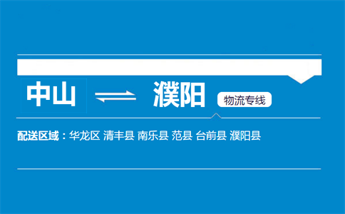 中山到濮陽物流專線