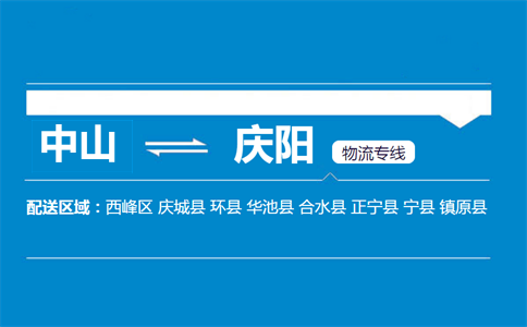 中山到慶陽(yáng)物流專線