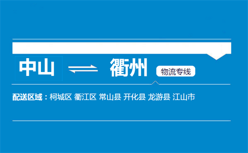 中山到衢州物流專線