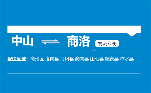 中山到商洛物流專線