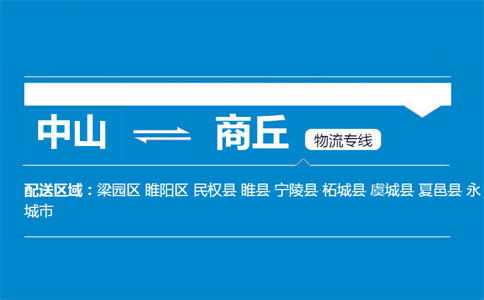 中山到商丘物流專(zhuān)線