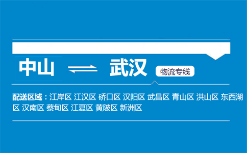 中山到武漢物流專線