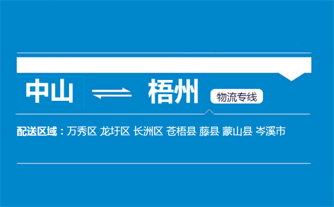 中山到梧州物流專線